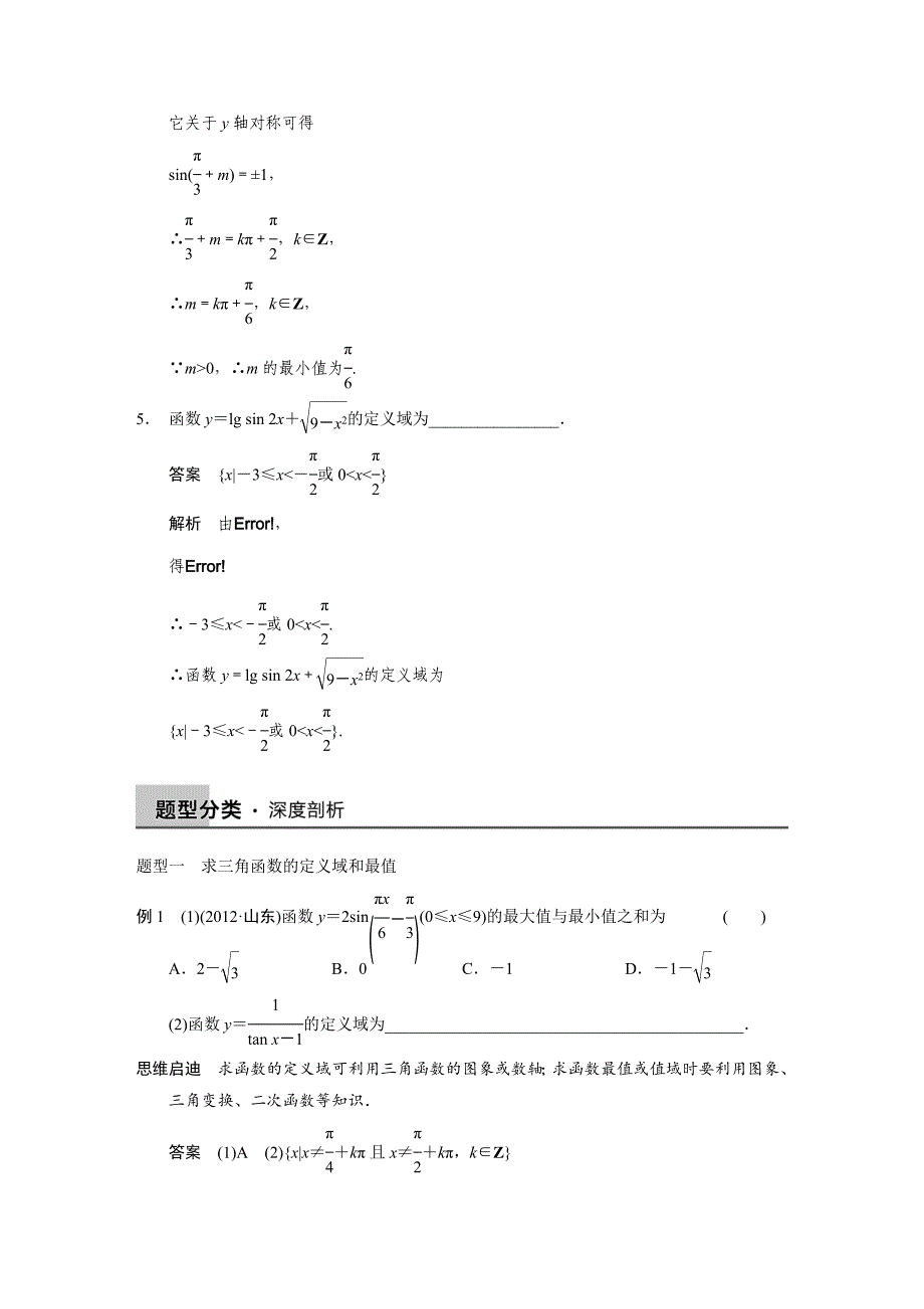 【步步高，文档专练】（人教a版，文科）2015届高三数学第一轮大练习复习学案：第四章三角函数、解三角形4.4三角函数的图象和性质_第4页