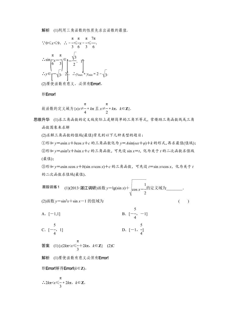 【步步高，文档专练】（人教a版，文科）2015届高三数学第一轮大练习复习学案：第四章三角函数、解三角形4.4三角函数的图象和性质_第5页