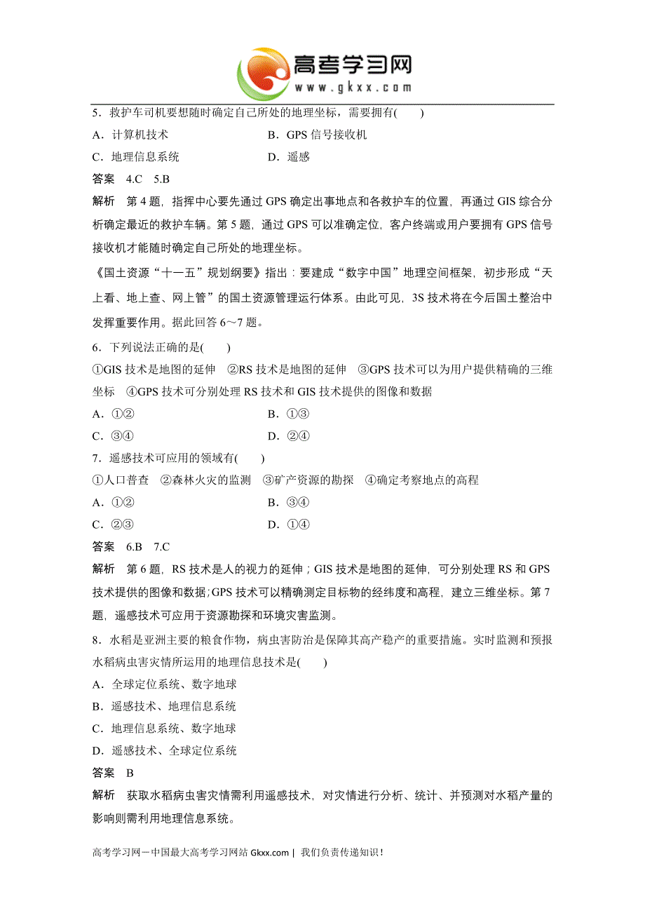 2017学年四川高二地理必修三课时作业与单元检测：第一章+第二节+第2课时《地理信息系统、地理信息技术_第2页