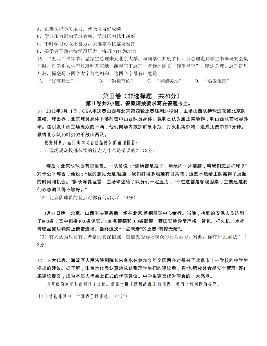 [中学联盟]江苏省如东县马塘镇邱升中学2016届中考一模政治试题_第3页