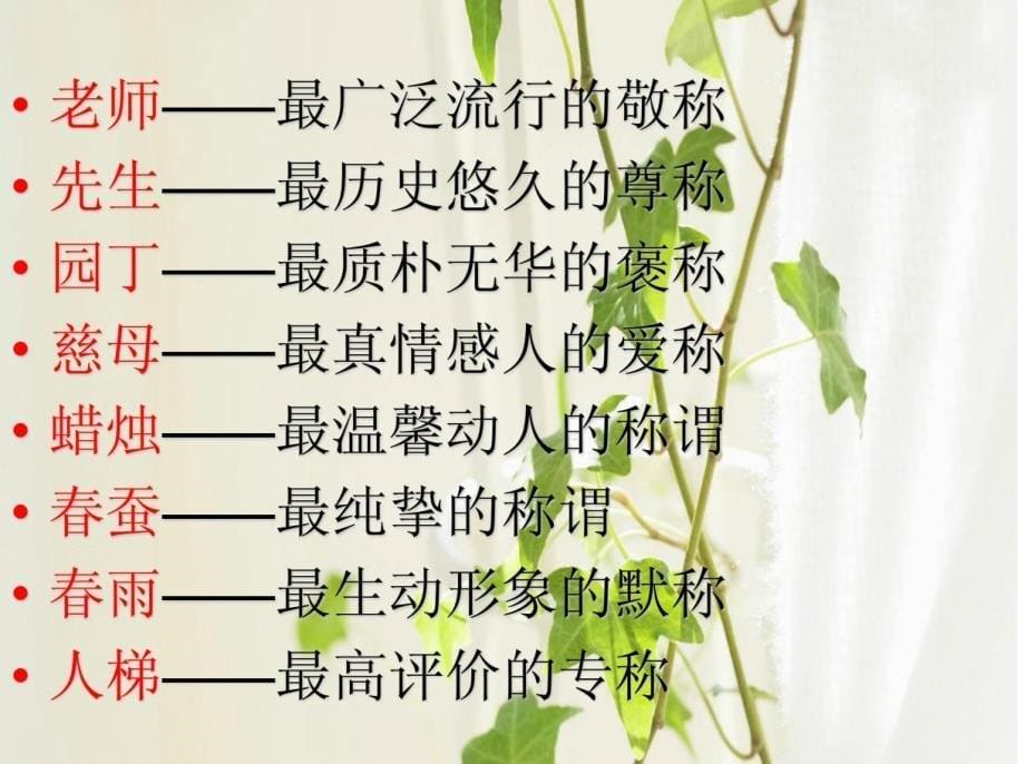 漂亮的教师节主题班会课件_第5页