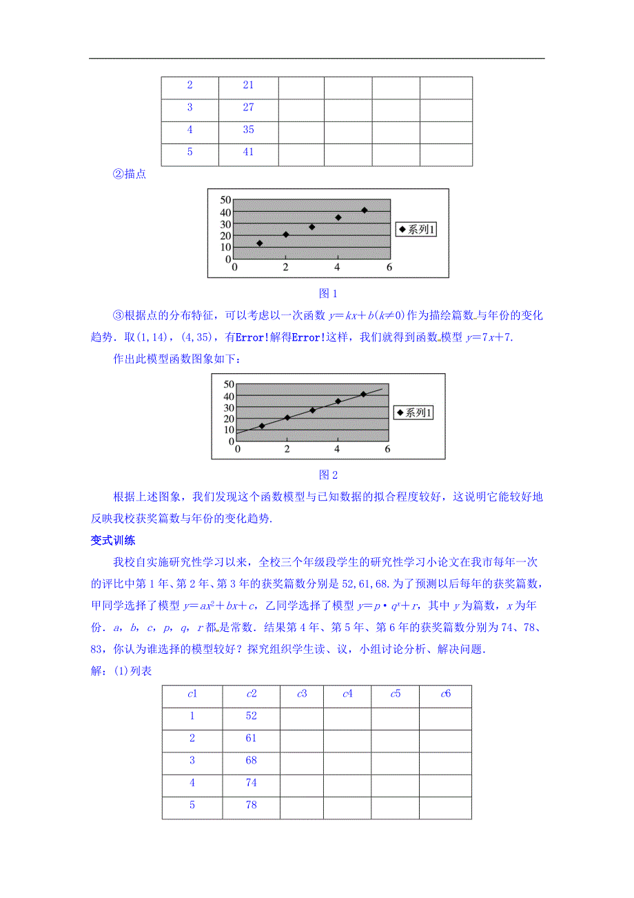 【整合】高一数学人教a版必修一 第三章 3.2.2函数模型的用用实例 教案第二课时 _第2页