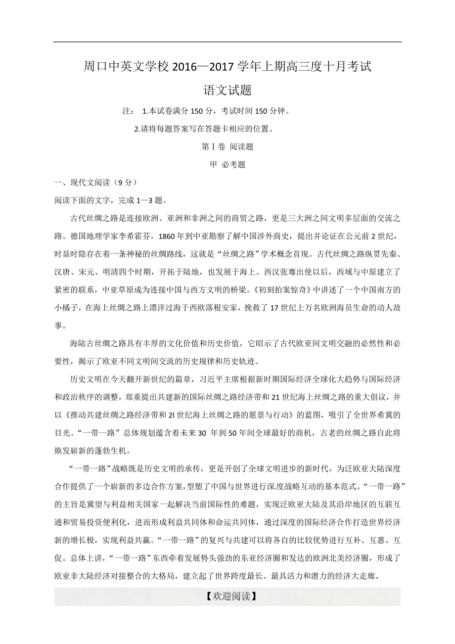 [首发]河南省周口中英文学校2017届高三10月月考语文试题_第1页