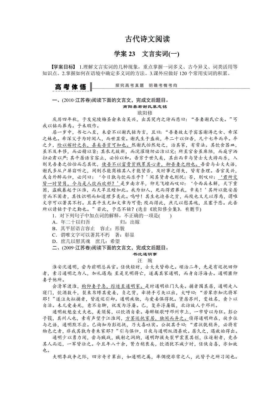 【步步高】2015高考语文（江苏专用）一轮学案23文言实词（1）_第1页