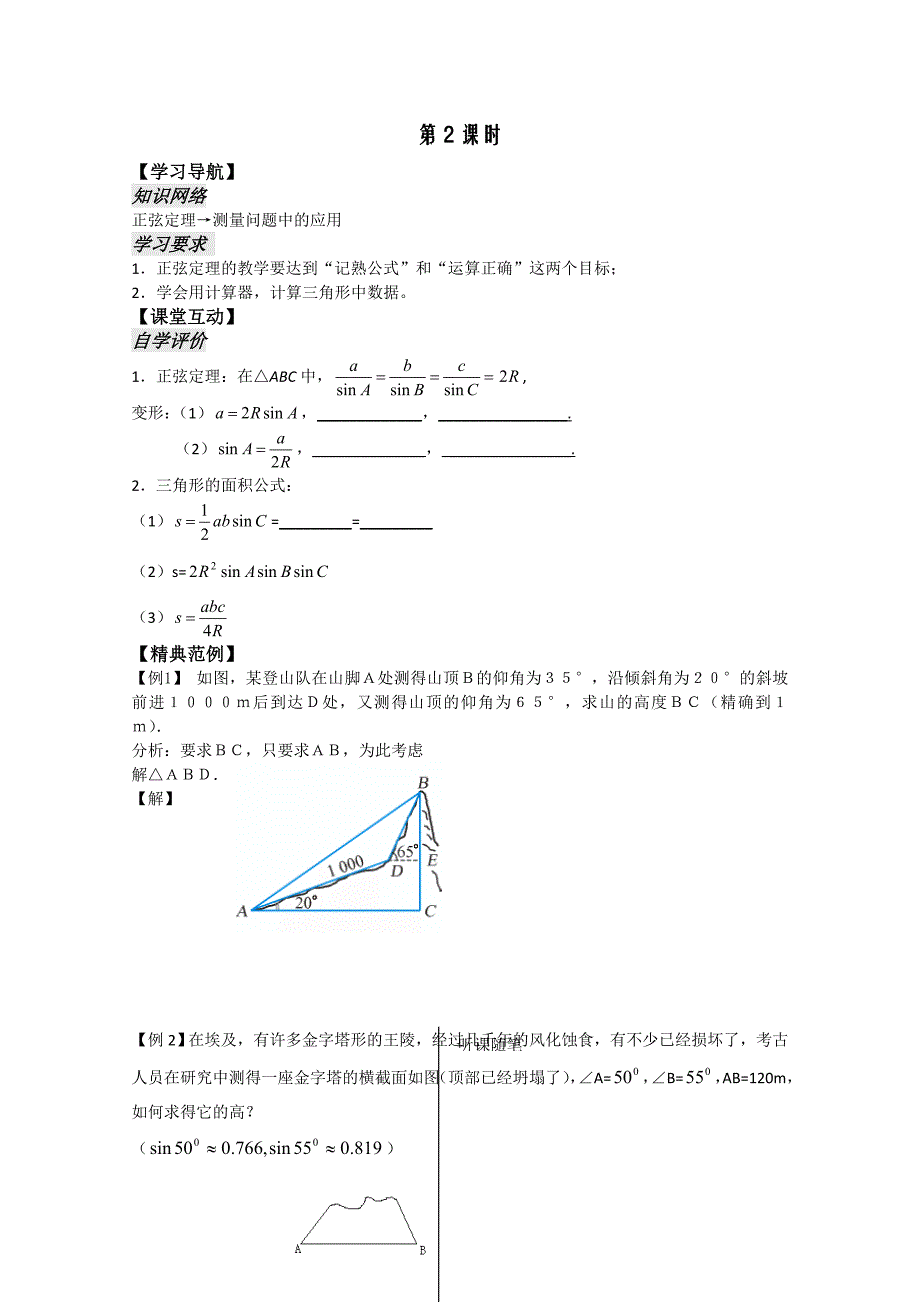 数学：苏教版必修五学案：第2课时——正弦定理（2）（学生版）_第1页