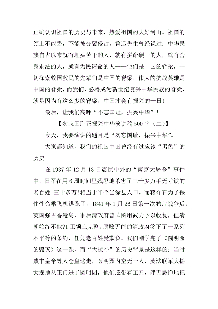 勿忘国耻正振兴中华演讲稿500字_第2页