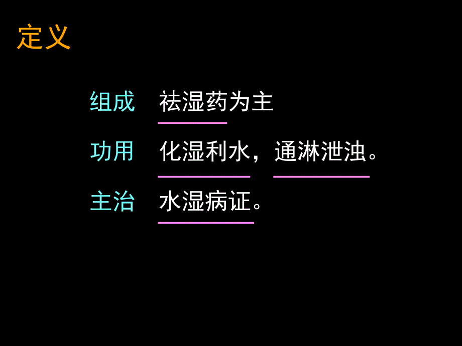 祛湿剂中医中药医药卫生专业资料_第3页