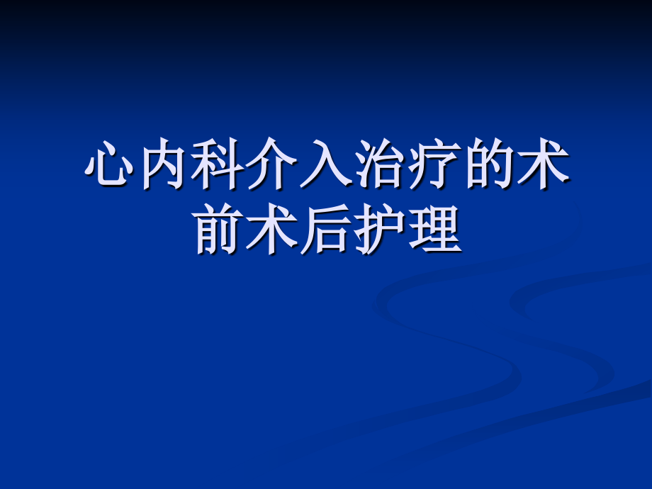 心内科介入治疗术前术后护理_第1页