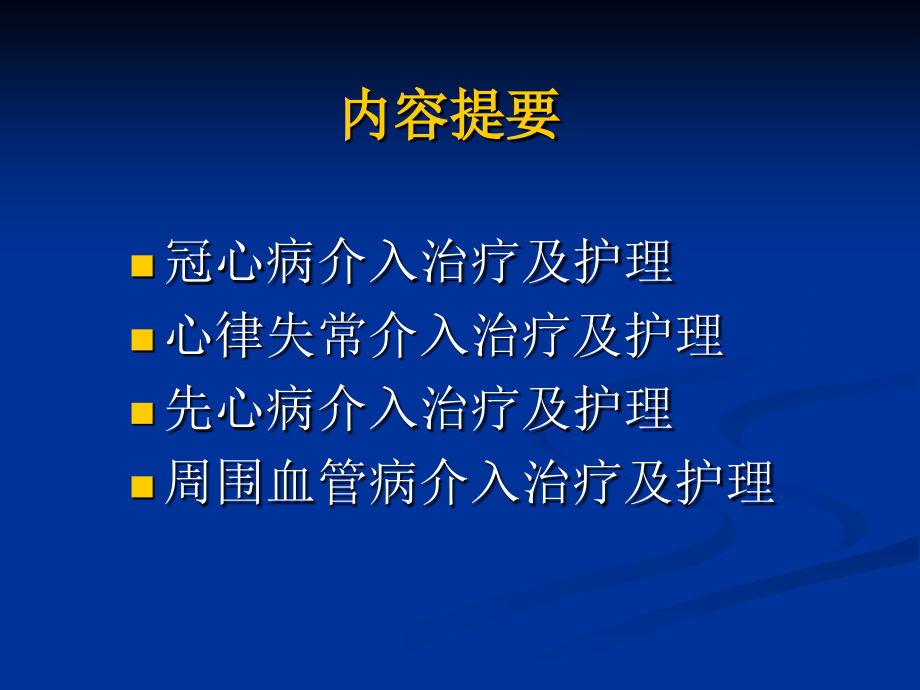 心内科介入治疗术前术后护理_第2页