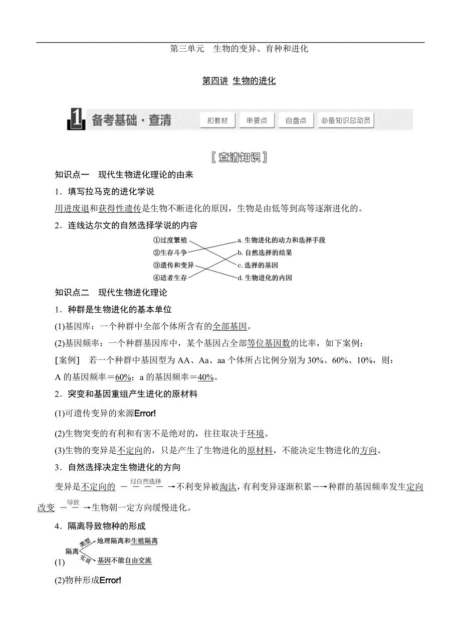 【三维设计】2015高考生物一轮精品讲义：2.3.4生物的进化_第1页