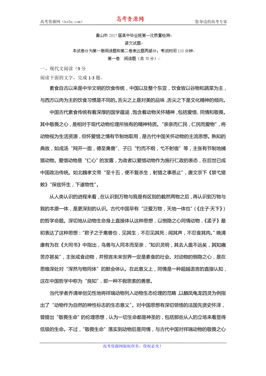 安徽省黄山市2017届高三上学期第一次质量检测（期末）语文试题 word版含答案_第1页