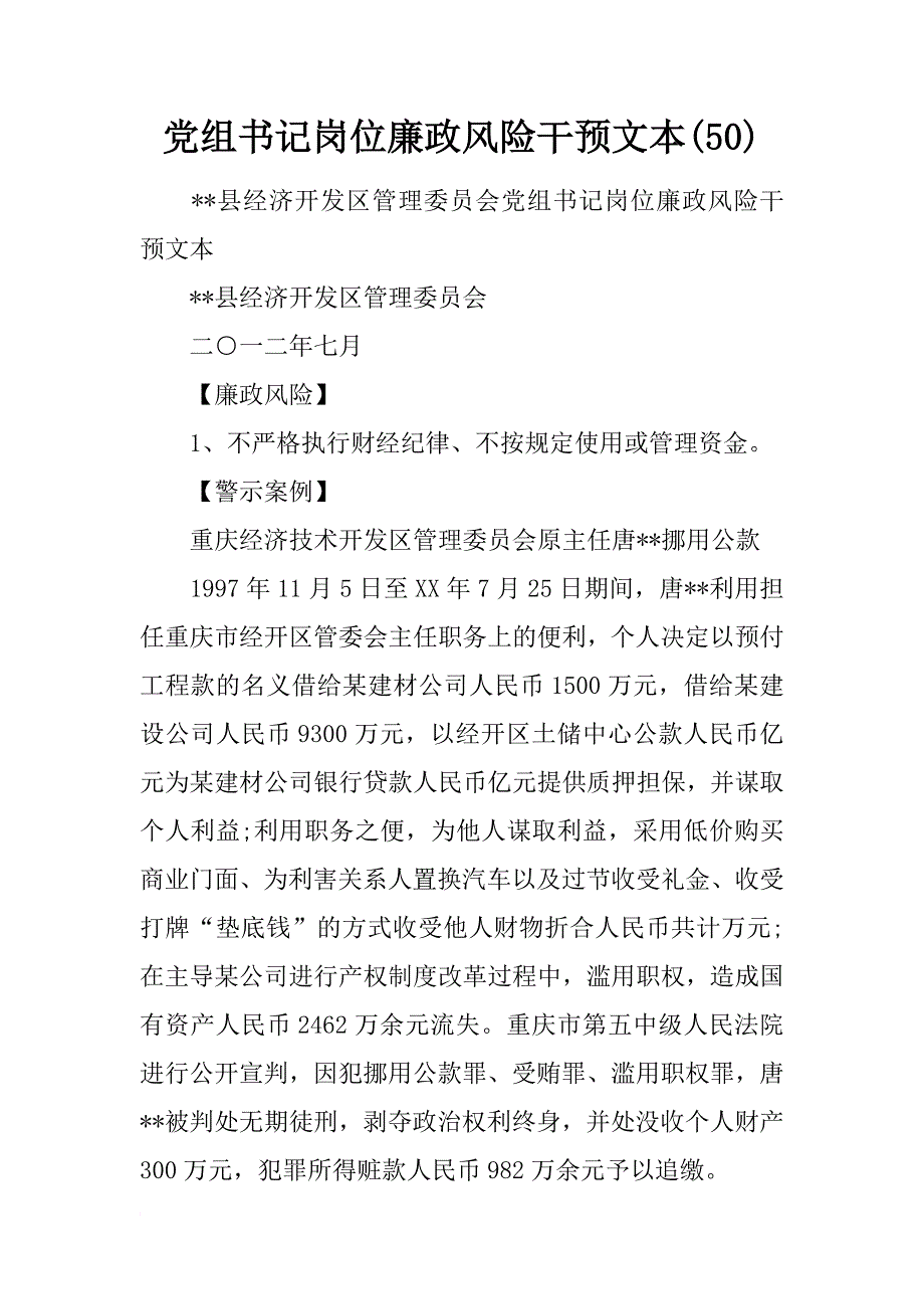 党组书记岗位廉政风险干预文本(50)_第1页