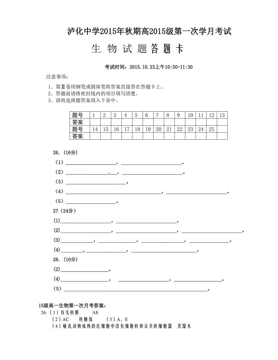 [中学联盟]四川省泸州市2015-2016学年高一上学期第一次月考生物试题_第5页