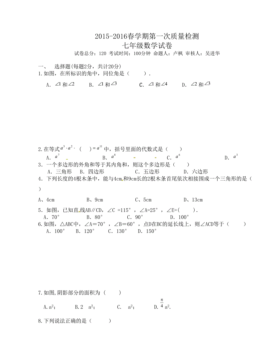 [中学联盟]江苏省东台市富安镇丁庄中学2015-2016学年七年级下学期第一次质量检测数学试题（无答案）_第1页