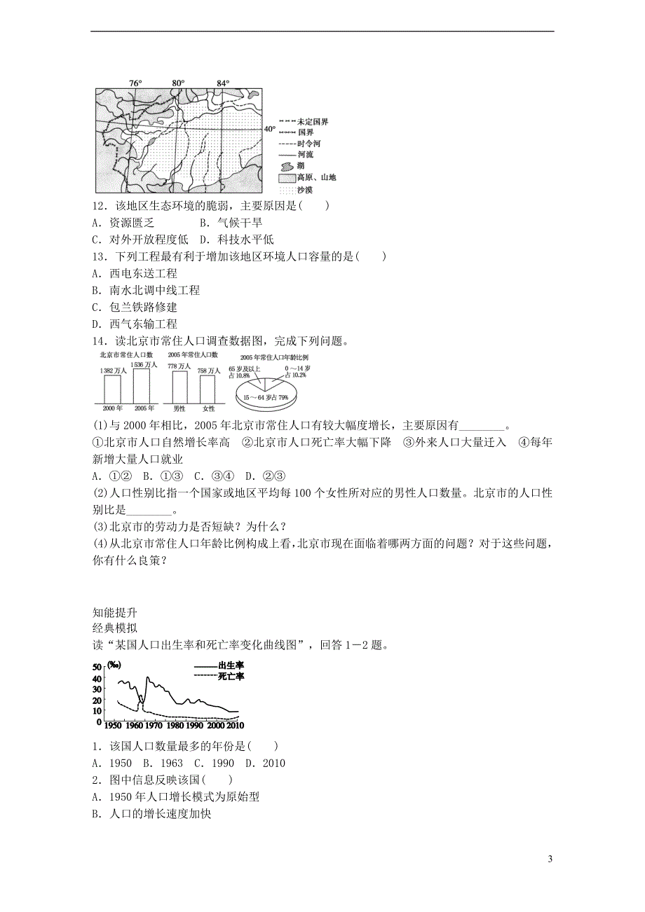 【创优课堂】2017届高考地理一轮复习 考点14 人口的数量变化和人口的合理容量_第3页