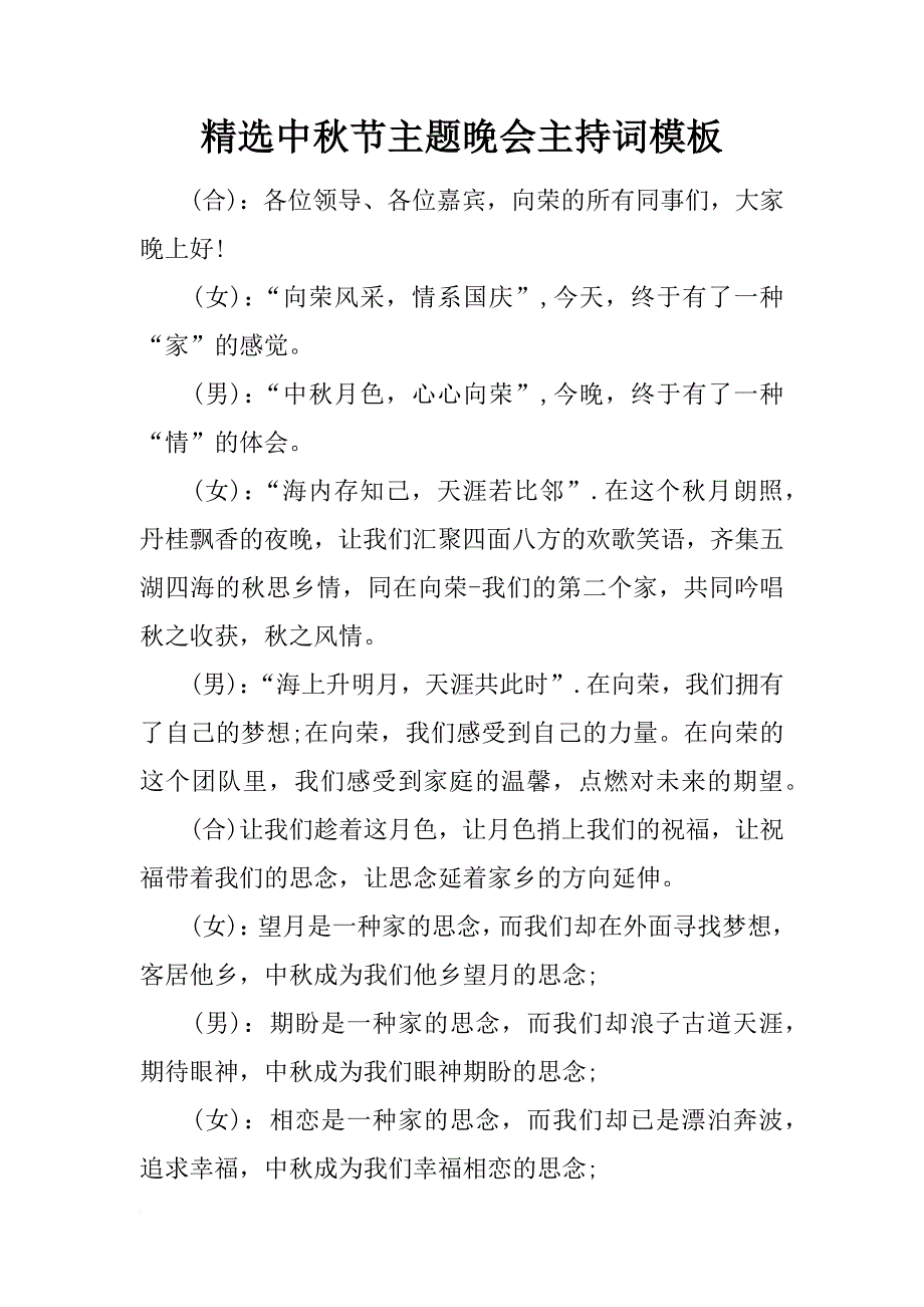 精选中秋节主题晚会主持词模板_第1页