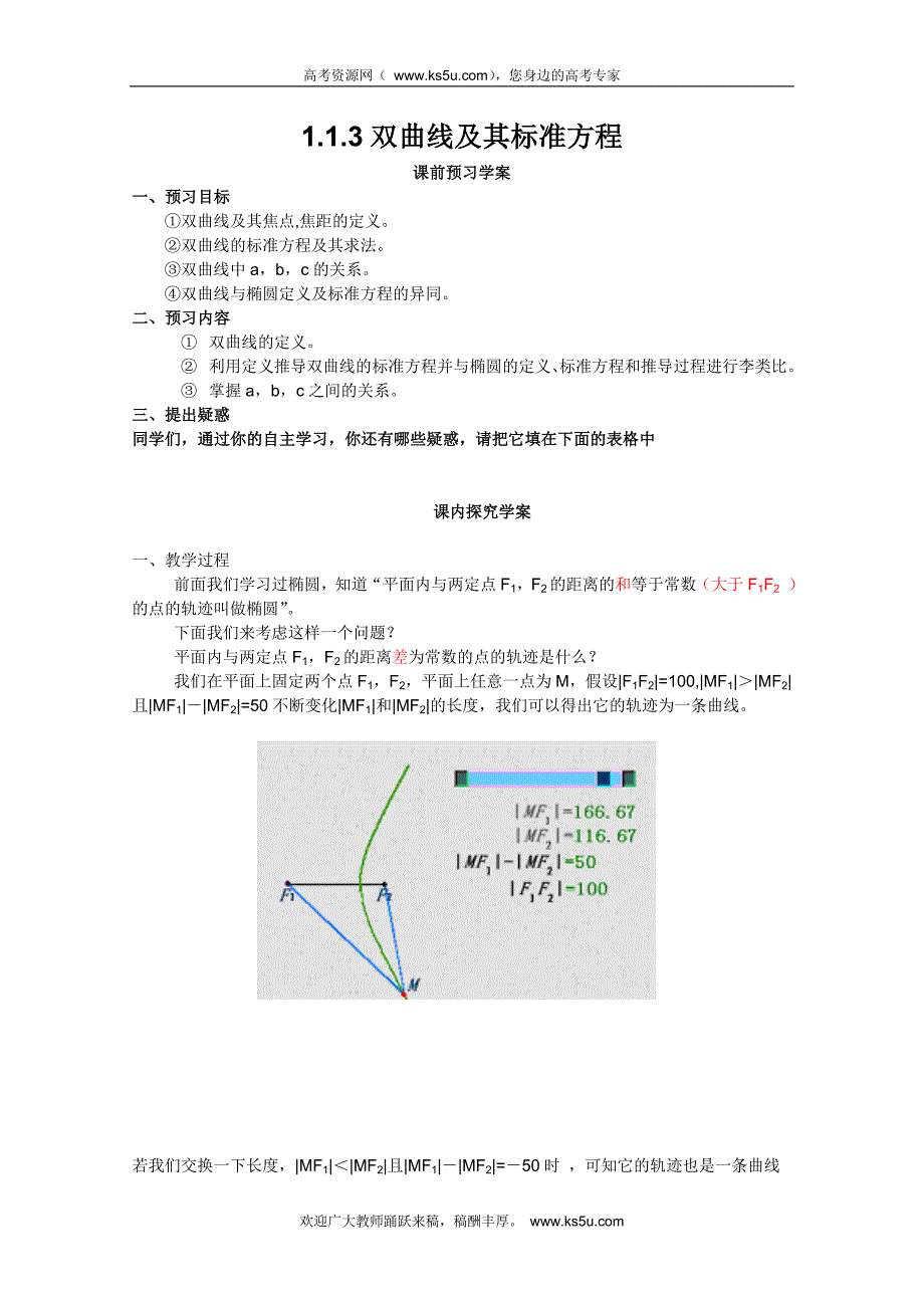 山东省临清市高中数学全套学案选修1-1：1.1.3 双曲线及其标准方程_第1页