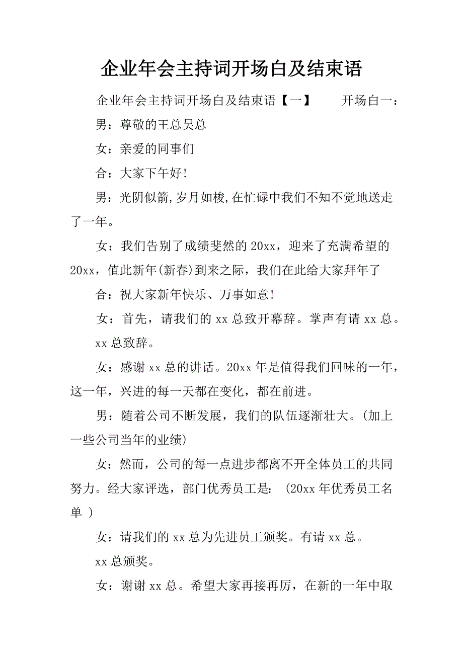 企业年会主持词开场白及结束语_第1页