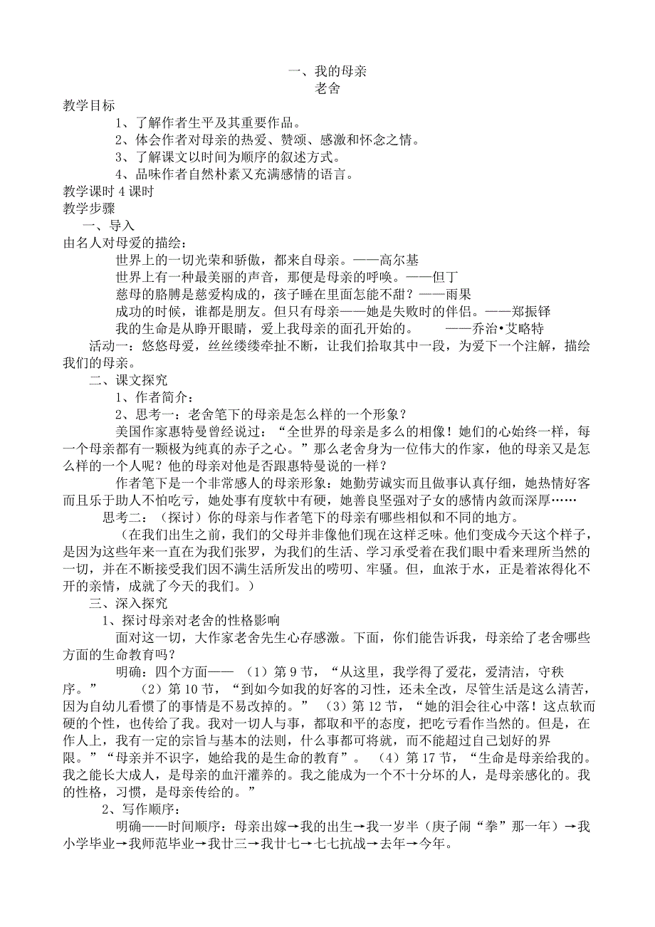 中职语文高教版基础模块上册教案全集_第1页