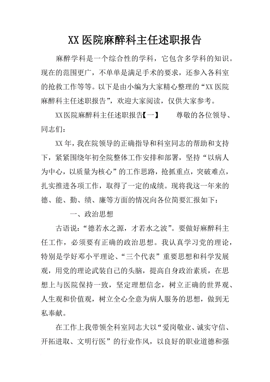 xx医院麻醉科主任述职报告_第1页