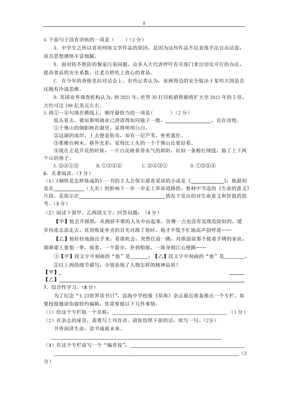 江苏省东台市第六教研片2016届九年级下学期期中考试语文试卷_第2页