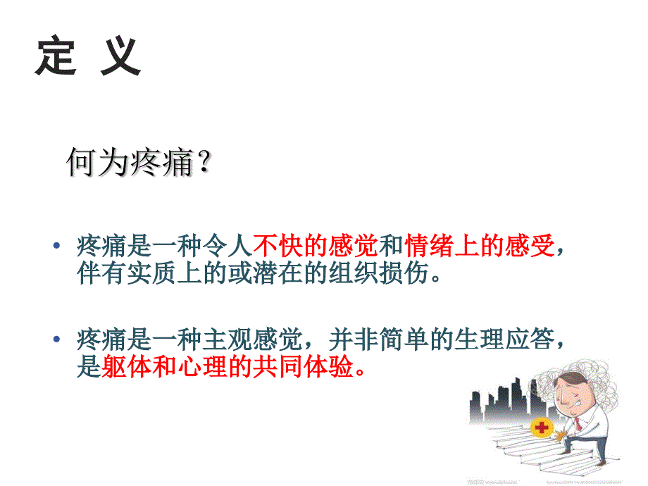 患者教育(二)癌痛治疗常见误区及药物不良反应处理_第2页