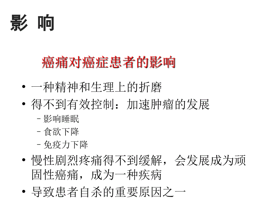 患者教育(二)癌痛治疗常见误区及药物不良反应处理_第4页