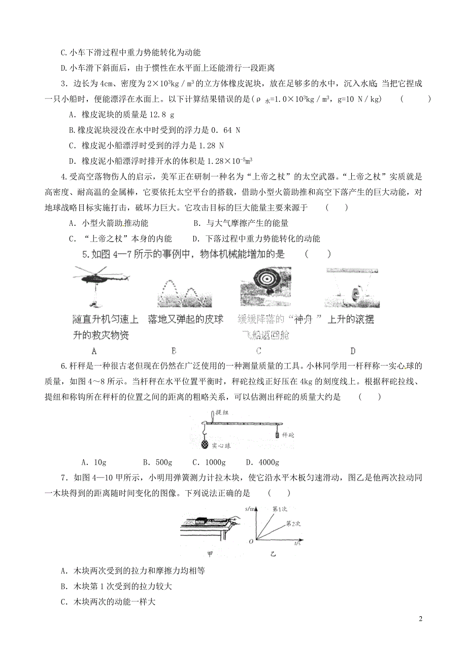 上蔡县第一初级中学八年级物理上学期期终试题（无答案） 新人教版_第2页