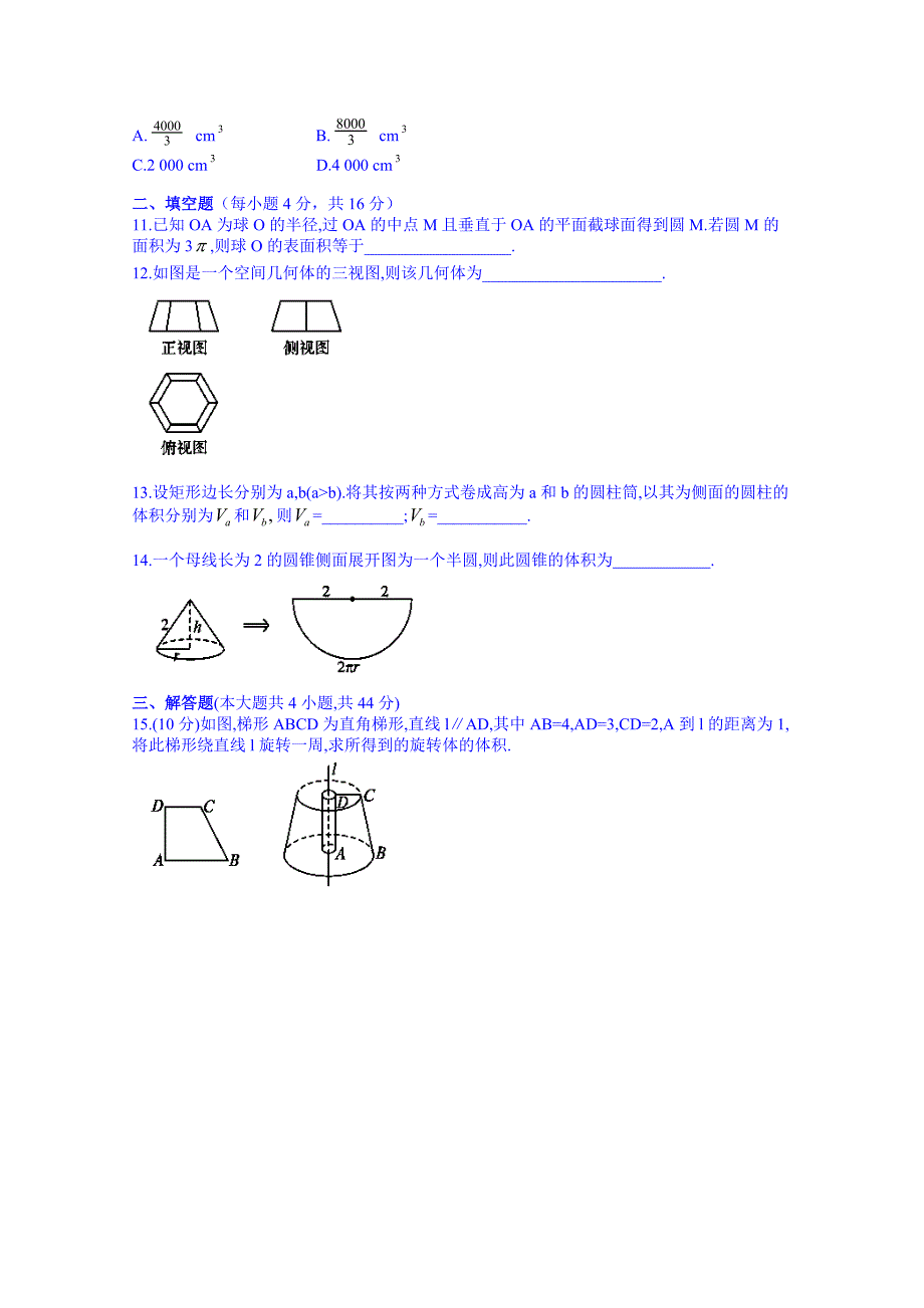 新疆兵团农二师华山中学数学（人教版）学案必修二：第一章空间几何体过关检测_第3页