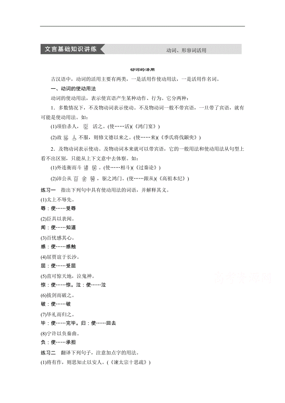 【学案导学设计】高中语文苏教版选修《史记选读》导学案 文言基础知识讲练 动词、形容词活用_第1页