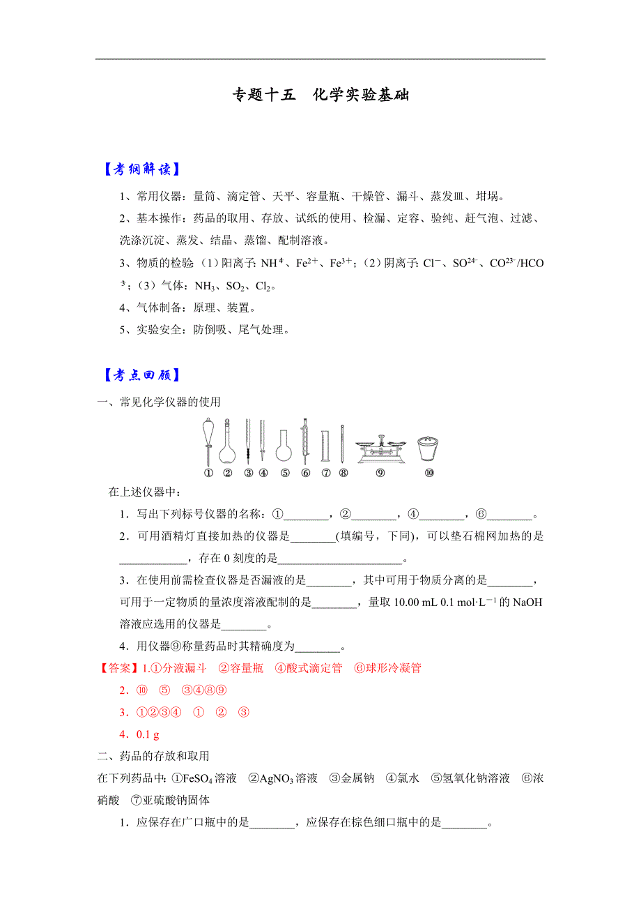 【优选整合】人教版高考化学2017届二轮复习专题十五 化学实验基础（导学案） word版含解析_第1页