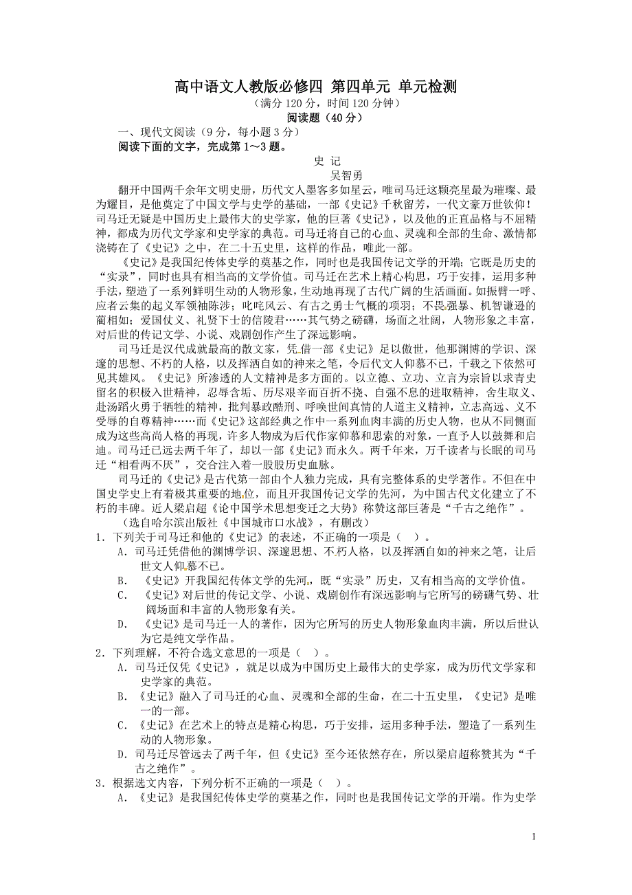2016河北高中语文人教版必修四 第四单元 单元检测 含答案及部分解析_第1页
