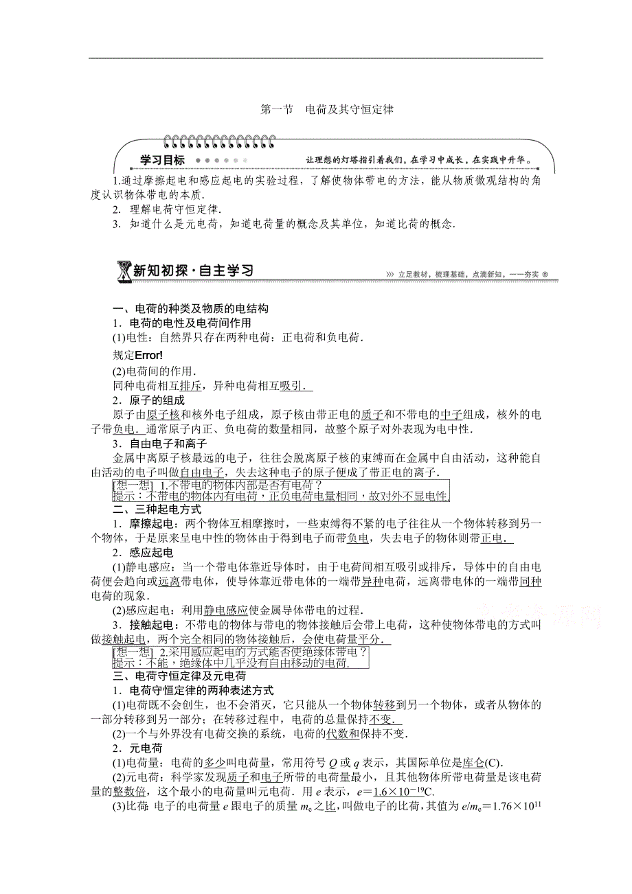 【优化方案】2015年高中物理人教版选修3-1导学案：第一章第1节电荷及其守恒定律 _第1页