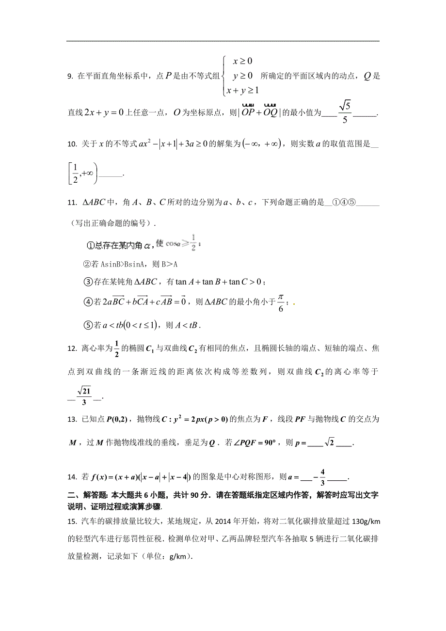 江苏省2016届高考数学预测卷五 word版含答案_第2页