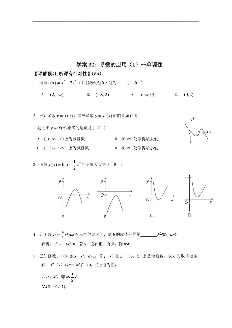 北京第十八中学高三数学第一轮复习自编学案（书稿）：（教师版）学案32：导数的应用（一）--单调性_第1页