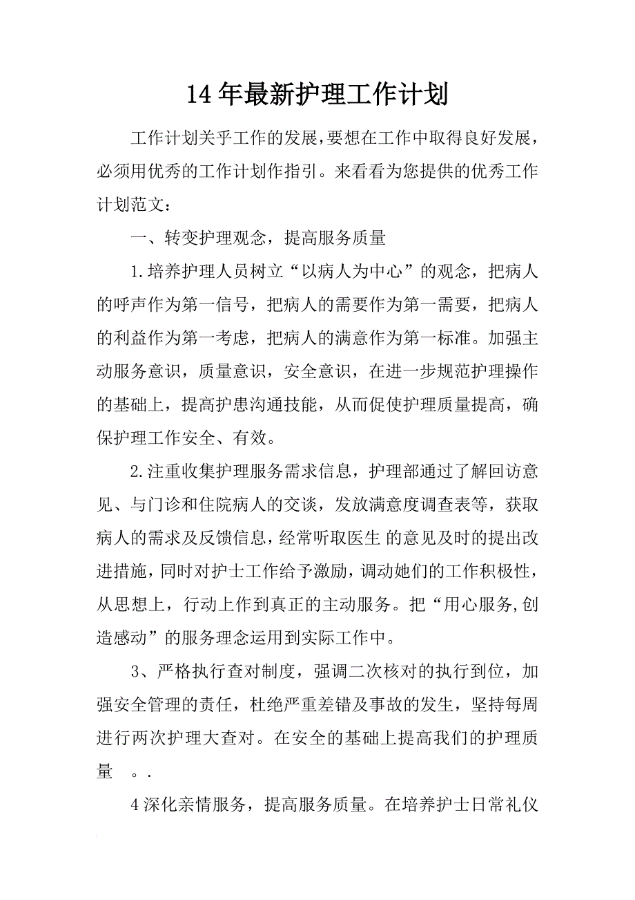 14年最新护理工作计划_第1页