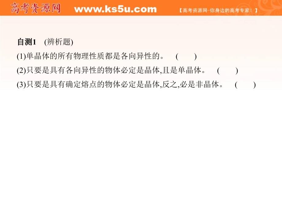 【三年高考两年模拟】2017年高考物理新课标一轮复习课件：第12章 第2讲 固体、液体和气体 _第3页