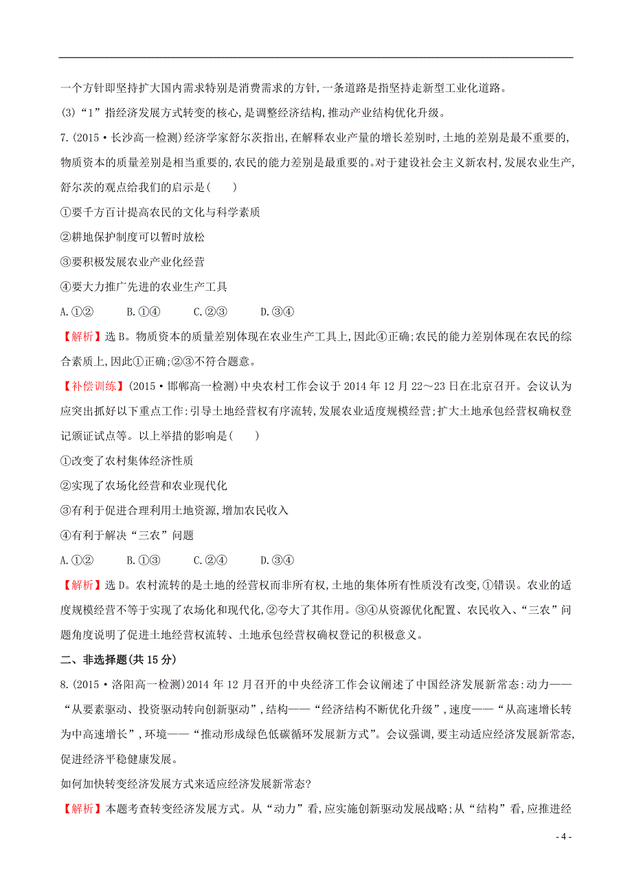 【世纪金榜】（教师用书）2017高中政 治 4.10.2围绕主题 抓住主线课时提升作业 新人教版必修1_第4页