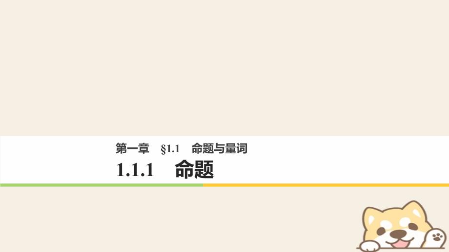 2017_2018版高中数学第一单元常用逻辑用语1.1.1命题课件新人教b版选修_第1页