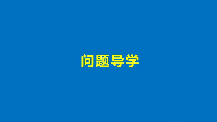 2017_2018版高中数学第一单元常用逻辑用语1.1.1命题课件新人教b版选修_第4页