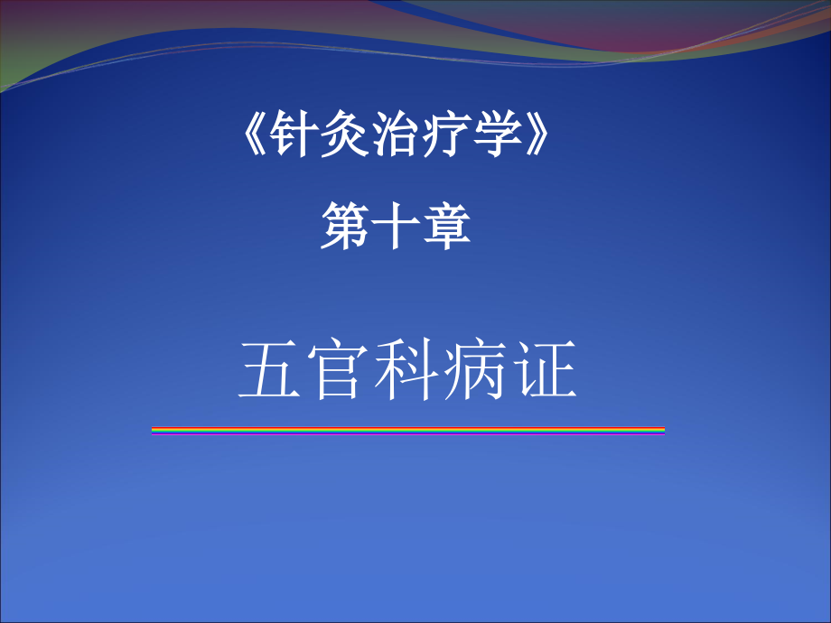 目赤肿痛麦粒肿耳鸣咽喉肿痛牙痛_第1页