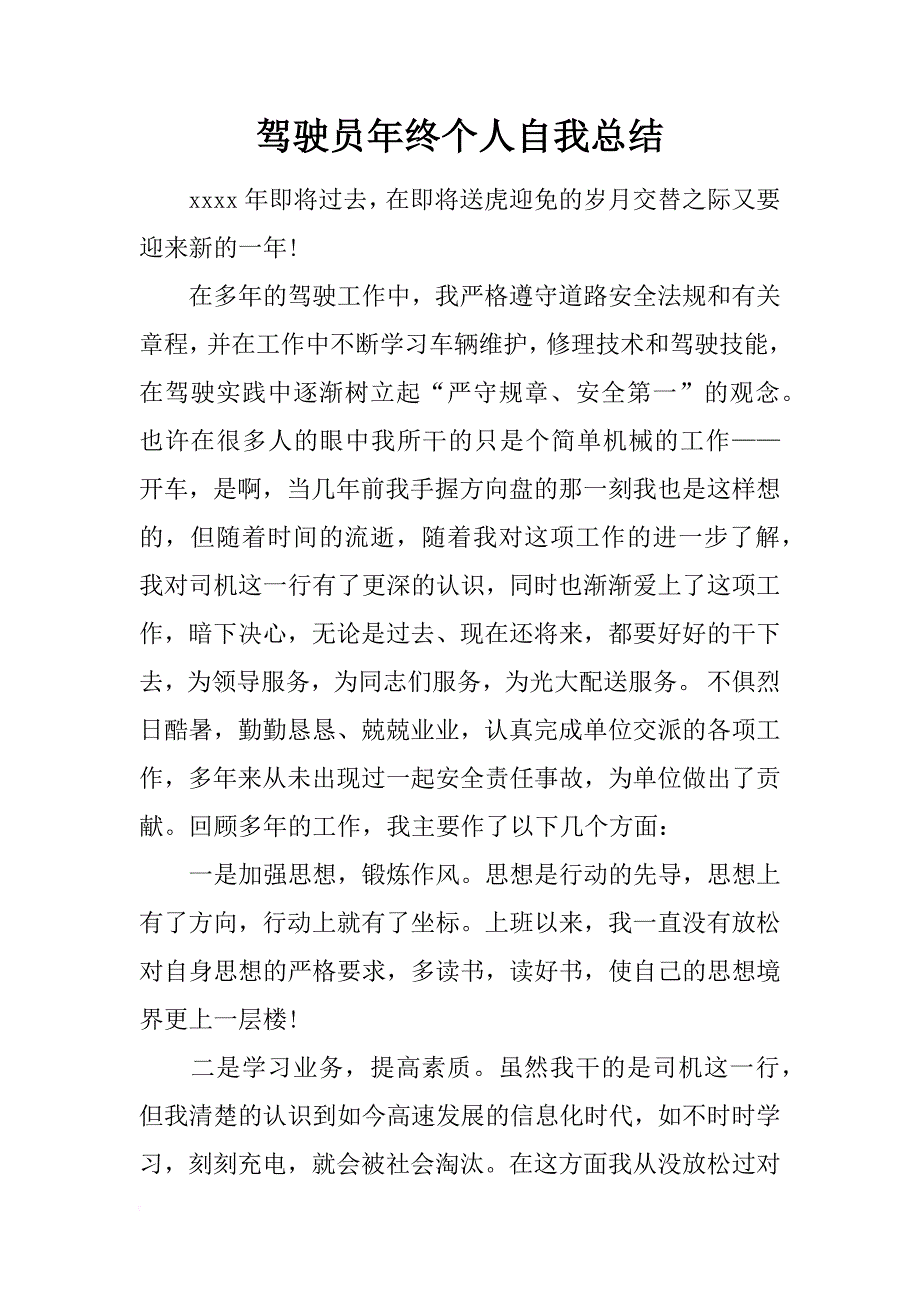 驾驶员年终个人自我总结_第1页