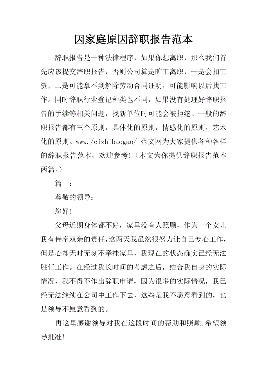 因家庭原因辞职报告范本_第1页