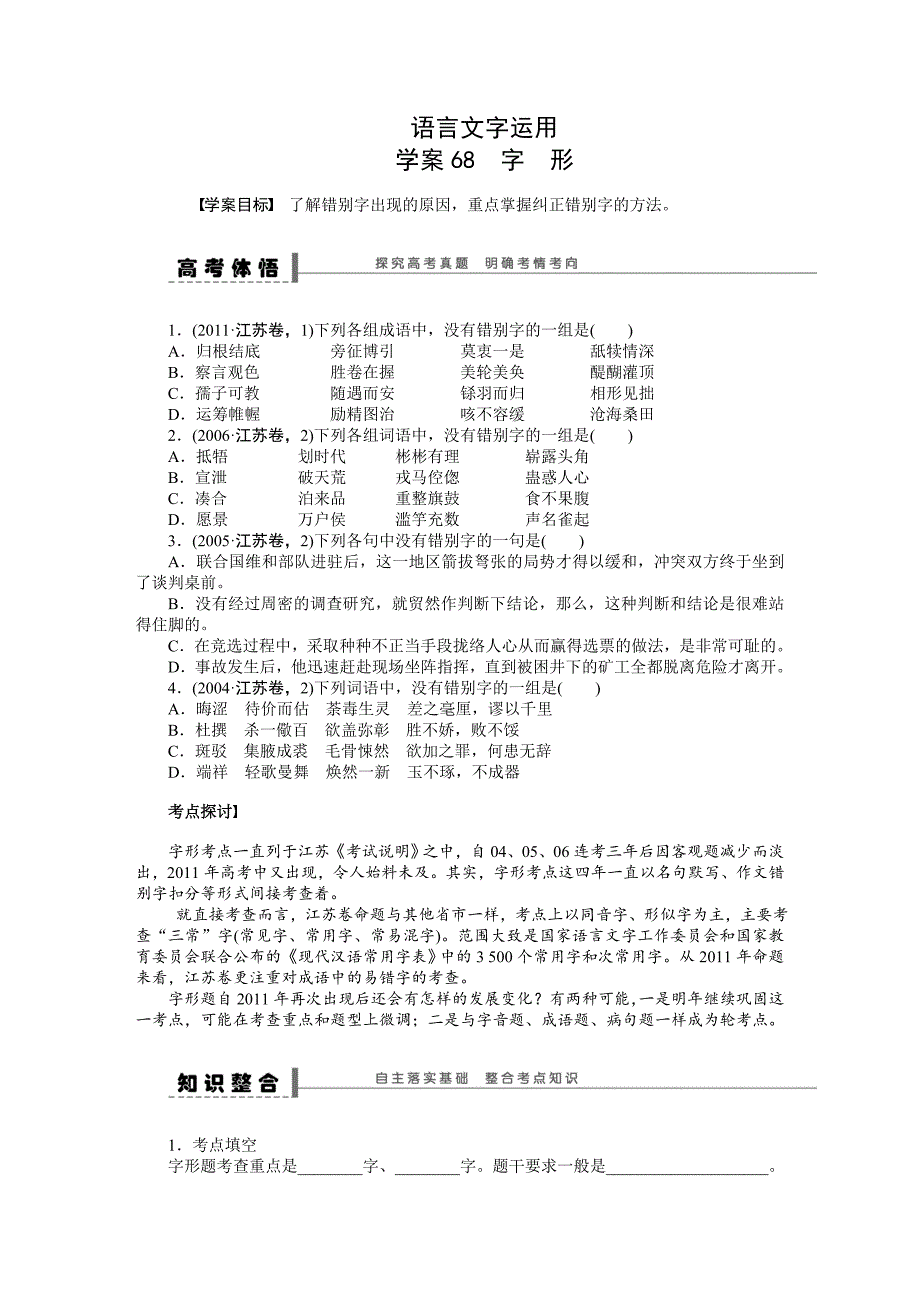 【步步高】2015高考语文（江苏专用）一轮学案68字形_第1页