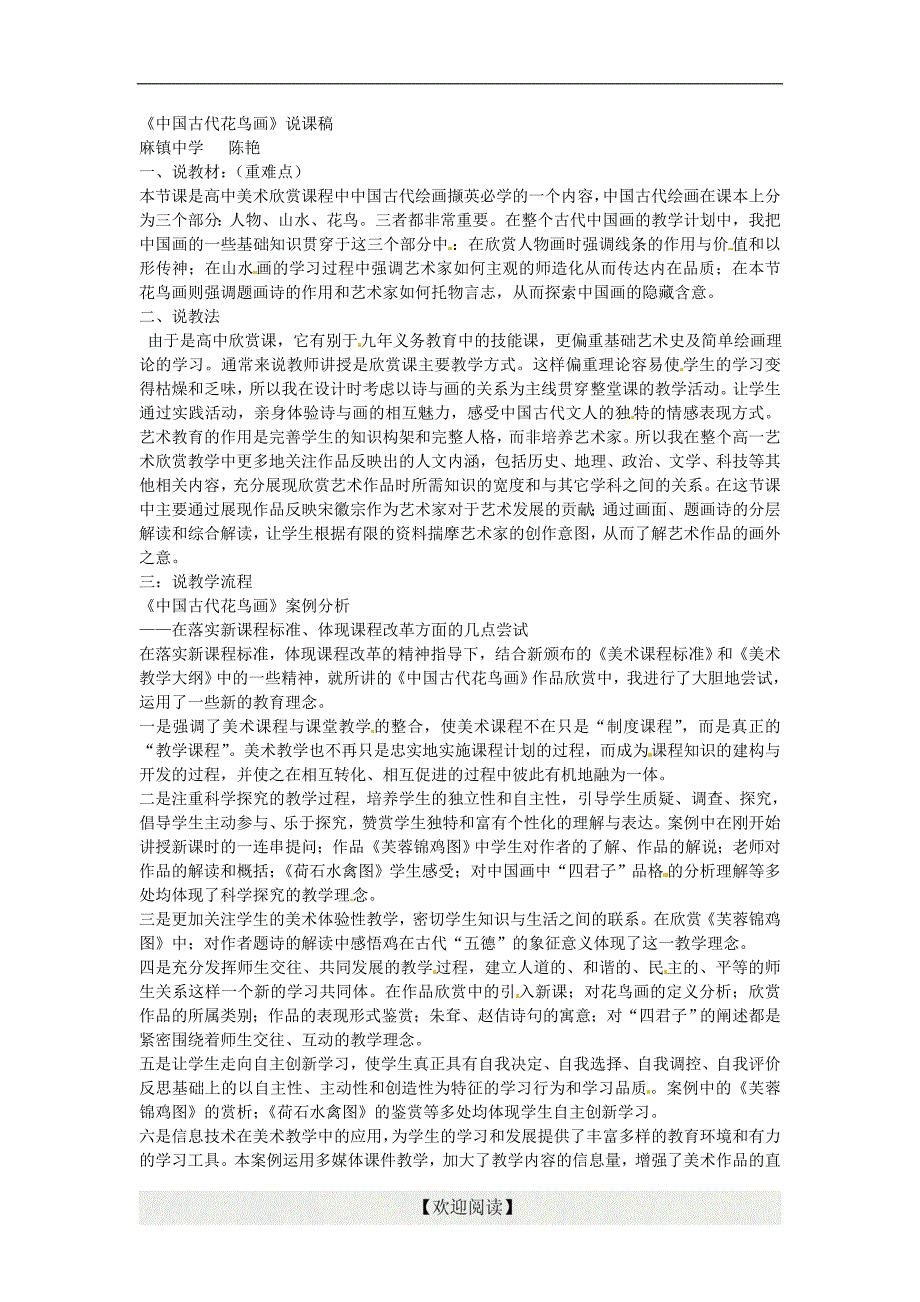 [中学联盟]陕西省榆林市府谷县麻镇中学高中美术人教版中国古代花鸟画说课稿_第1页