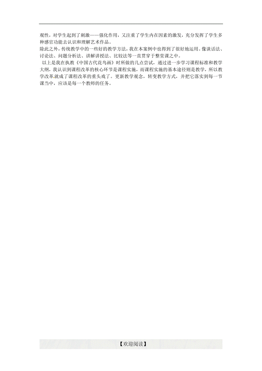 [中学联盟]陕西省榆林市府谷县麻镇中学高中美术人教版中国古代花鸟画说课稿_第2页