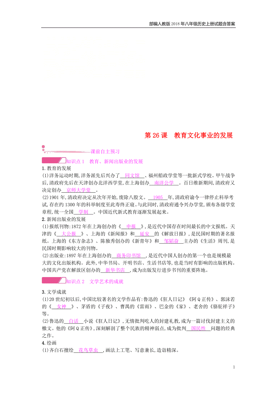 八年级历史上册第八单元近代经济社会生活与教育文化事业的发展第26课教育文化事业的发展课时作业_第1页