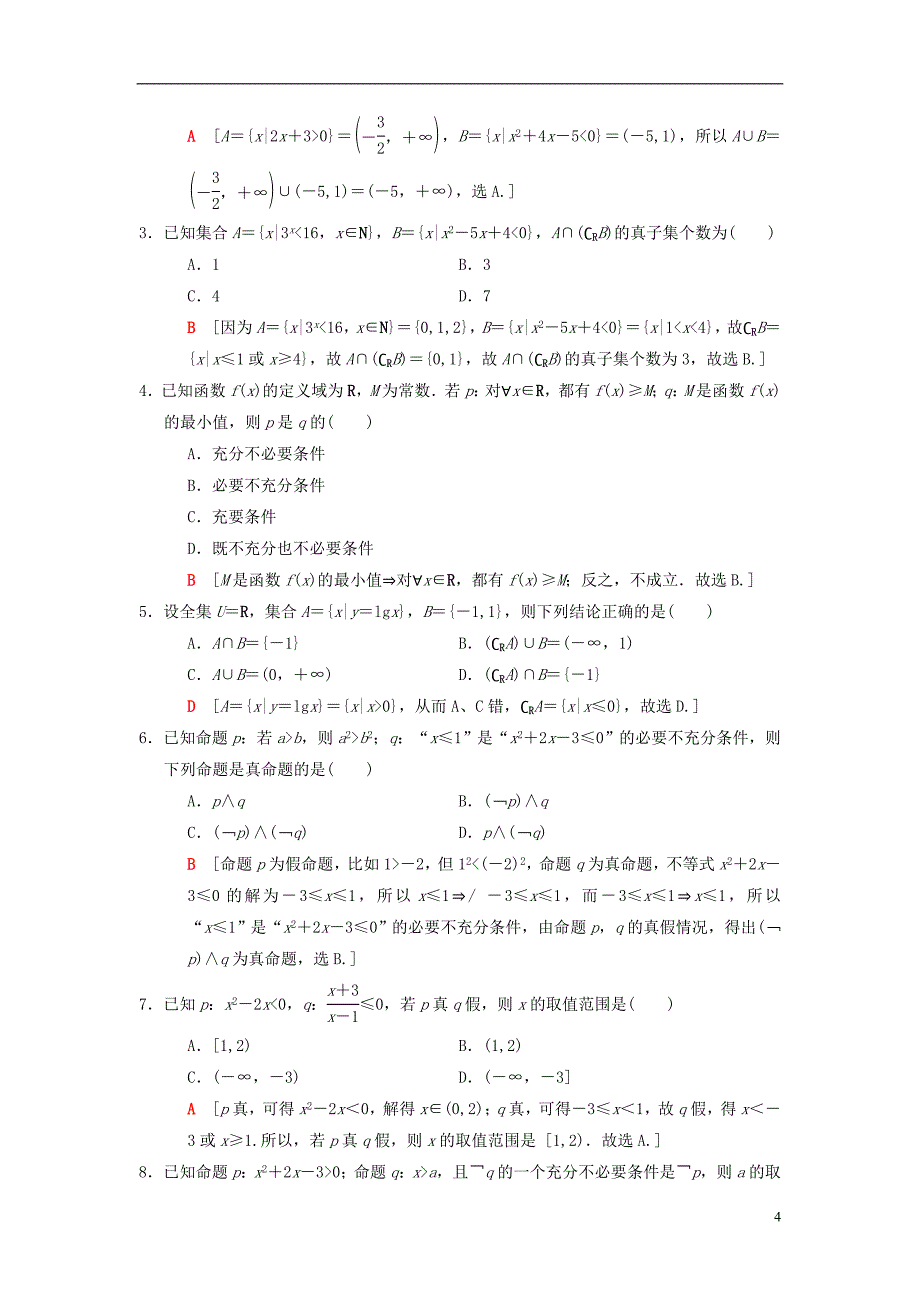 2018版高考数学二轮复习第3部分考前增分策略专题1考前教材重温1集合与常用逻辑用语教学案理_第4页