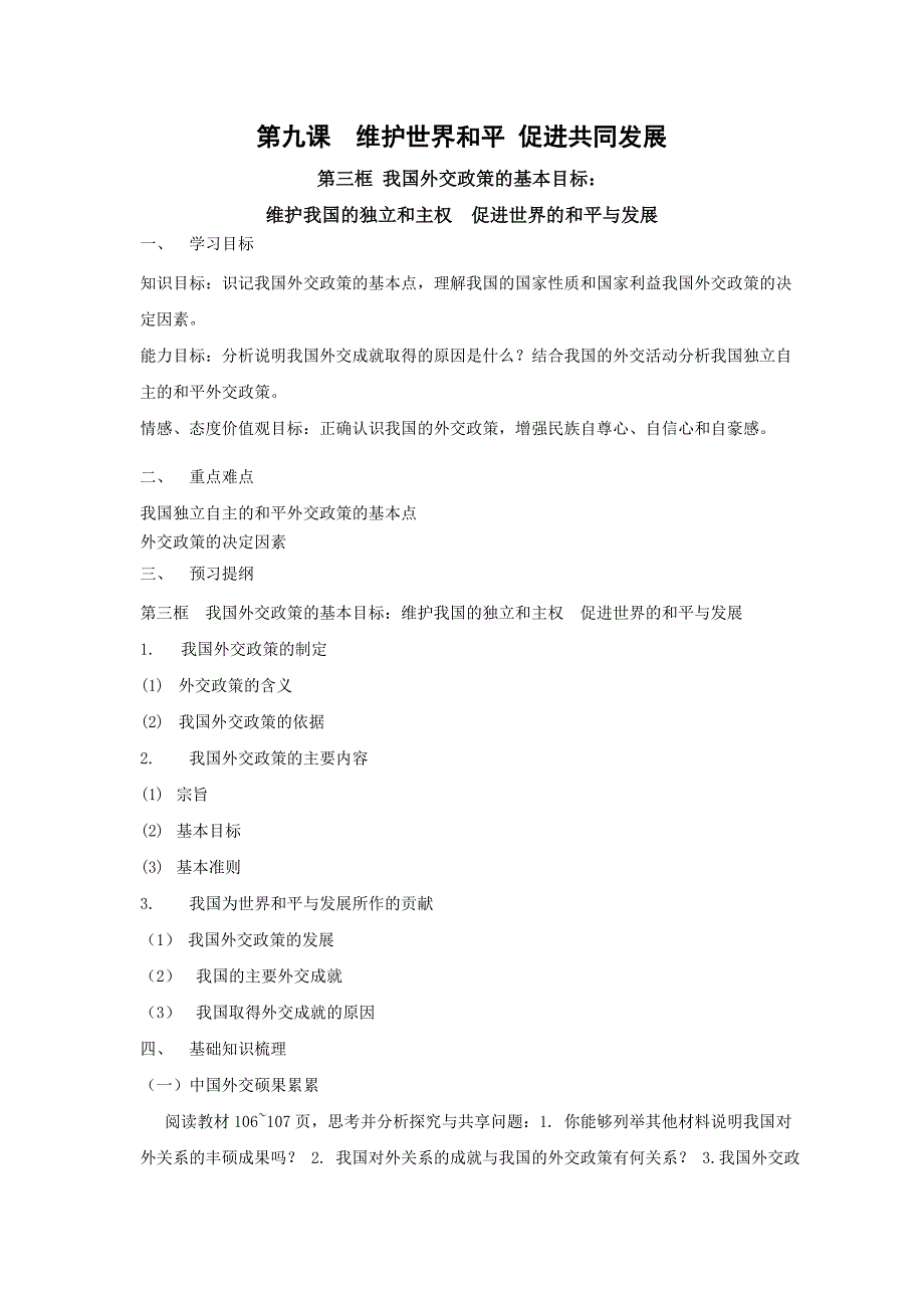 政治：4.9.3《我国外交政策的宗旨：维护世界和平 促进共同发展》学案（3）（新人教版必修2）_第1页