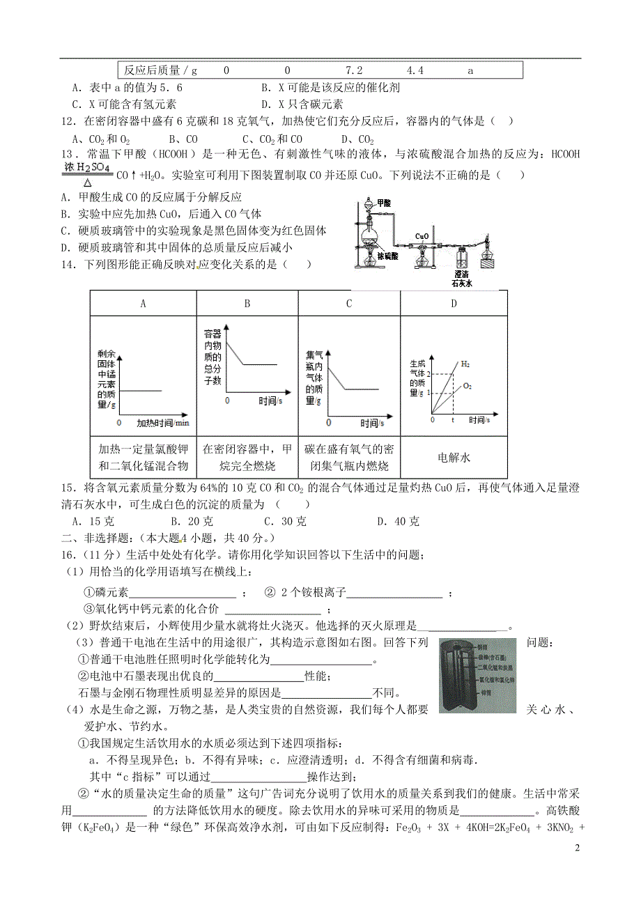 建湖县汇文实验初中2015届九年级化学上学期12月质量跟踪试题_第2页